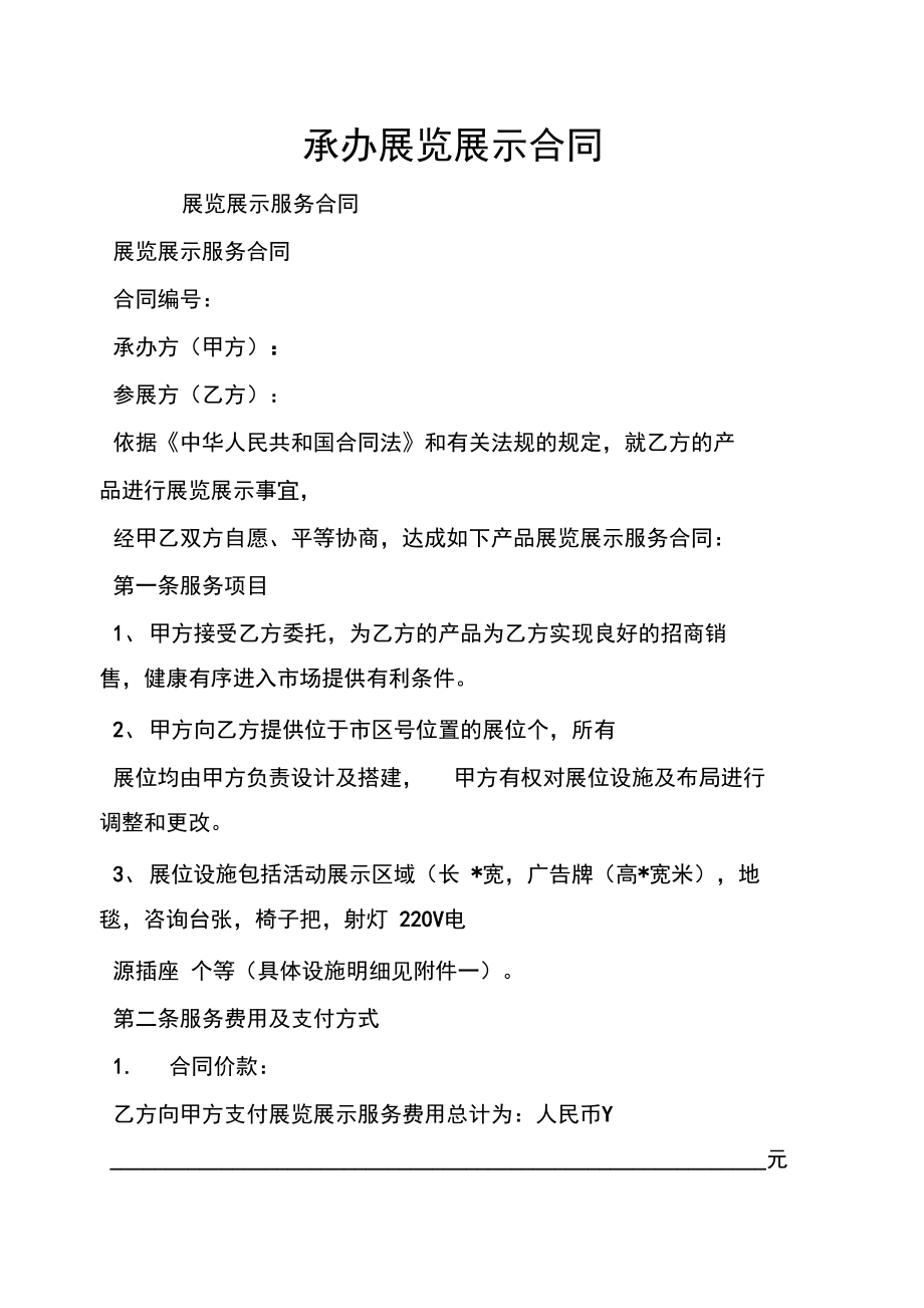 承办展览展示合同 核心条款与实务要点